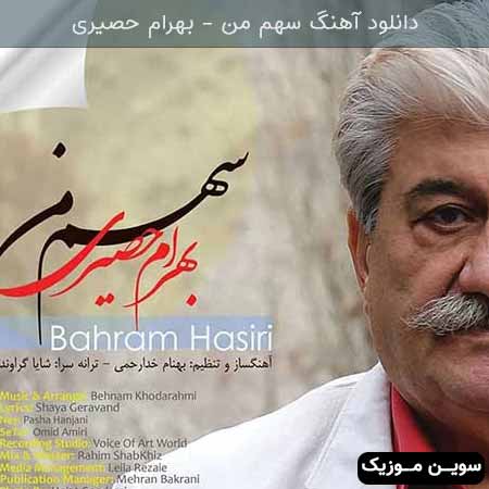 دانلود اهنگ سهم من بهرام حصیری